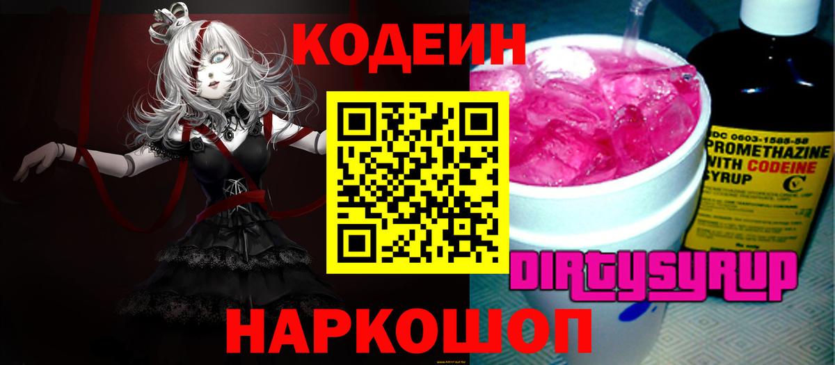 Ивантеевка  Кодеиновый сироп Lean Purple Drank  Кодеиновый сироп Lean Purple Drank  где можно купить наркотик  Вход с VPN 